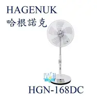 在飛比找Yahoo!奇摩拍賣優惠-【暐竣電器】HNGENUK 哈根諾克 電風扇 HGN-168