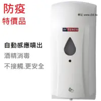 在飛比找蝦皮商城優惠-電光牌(TENCO)自動酒精噴霧機 E-1203E