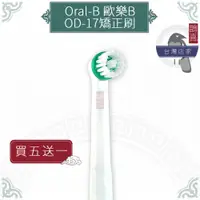 在飛比找蝦皮購物優惠-鵲喜》Oral-B歐樂B牙刷 （4支）矯正型專用刷頭 電動牙