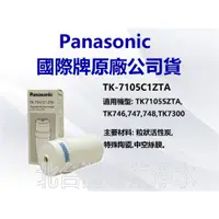 在飛比找蝦皮購物優惠-有現貨 Panasonic 國際牌濾心 TK7105C1 適