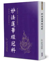 在飛比找TAAZE讀冊生活優惠-妙法蓮華經冠科