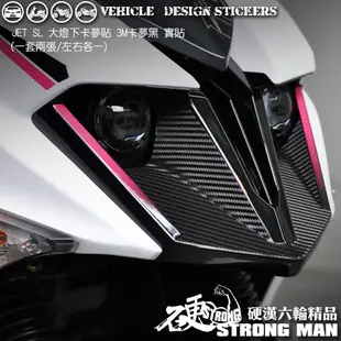 【硬漢六輪精品】 SYM JET SL 125 / 158 大燈下卡夢貼 (版型免裁切) 機車貼紙 機車彩貼 彩貼