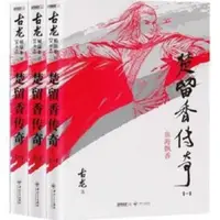 在飛比找蝦皮購物優惠-古龍武俠小說 楚留香傳奇 全三冊 武俠經典代表作品