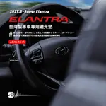 8AC【 現代 2017年3月後 SUPER ELANTRA 專用 】汽車遮光墊 儀表板防曬隔熱ELANTRA 避光墊