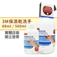 在飛比找樂天市場購物網優惠-3M 保濕乾洗手液 (隨身瓶88ml/500ml)-建利健康