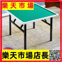 在飛比找樂天市場購物網優惠-麻將桌折疊棋牌桌非電動家用簡易象棋桌多功能宿舍桌子兩用型餐桌