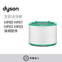 在飛比找陽信商店街優惠-Dyson Pure Hot+Cool 三合一涼暖空氣清淨機