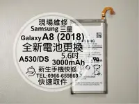 在飛比找Yahoo奇摩拍賣-7-11運費0元優惠優惠-免運【新生手機快修】三星Samsung A8(2018) 全