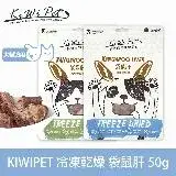 在飛比找遠傳friDay購物優惠-KIWIPET 袋鼠肝 狗狗冷凍乾燥系列 天然零食(寵物零食
