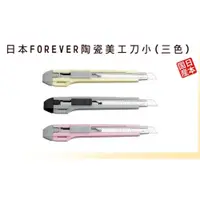 在飛比找蝦皮商城優惠-【FOREVER】日本製造鋒愛華陶瓷小款陶瓷美工刀