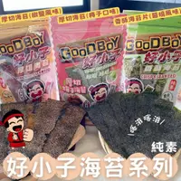 在飛比找ETMall東森購物網優惠-【今晚饗吃】好小子-超夯團購海苔片(厚切椒鹽/香酥醬燒/厚切