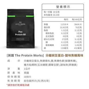 英國The Protein Works｜分離豌豆蛋白(1kg)_奶油餅乾/柔滑巧克力/鹽味焦糖