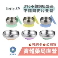 在飛比找蝦皮商城優惠-little.b 316不鏽鋼餐具 雙層不鏽鋼吸盤碗 麥片餐