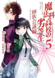 The Irregular at Magic High School 5 Japanese comic manga Tsutomu Sato