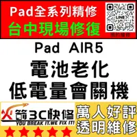 在飛比找蝦皮購物優惠-【台中IPAD維修推薦】AIR5換電池/膨脹/耗電快/自動關