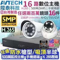 在飛比找momo購物網優惠-【KINGNET】監視器攝影機 AVTECH 16路16支監