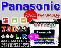 在飛比找Yahoo!奇摩拍賣優惠-【屏東勁承汽車電池】國際牌 (75D23L) 95D23L 