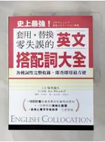 英文搭配詞大全-套用替換零失誤，19000種用法…_塚本倫久【T3／語言學習_FKF】書寶二手書