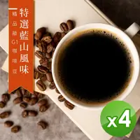 在飛比找PChome24h購物優惠-【咖啡工廠】接單烘焙_特選藍山咖啡豆(450gX4)