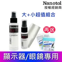 在飛比找蝦皮商城優惠-德國Nanotol 眼鏡&顯示器奈米清潔液 大瓶+攜帶瓶《送