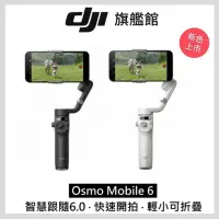 在飛比找momo購物網優惠-【DJI】OSMO MOBILE 6 智能三軸防抖手機雲台(