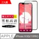 【日本AGC玻璃】 IPhone X/XS/11 PRO 旭硝子玻璃鋼化膜 滿版黑邊 保護貼 保護膜 -2入組