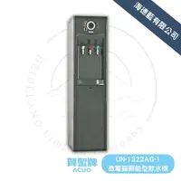 在飛比找蝦皮商城優惠-【賀眾牌】直立式UN-1322AG-1-R微電腦冰溫熱節能型