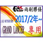 【MITSUBISHI 三菱 GRAND LANCER 2017年式~專用 】GK-STAR 軟骨雨刷(含骨架)