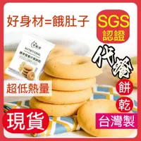 在飛比找蝦皮購物優惠-【台製】正品代餐餅乾 低卡無糖 低脂低GI 膳食纖維 飽足感