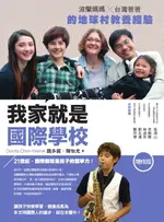 【電子書】我家就是國際學校(增修版，附完全自學手冊)