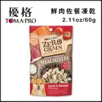 TOMA-PRO優格@0%零穀鮮肉佐餐凍乾-羊肉+鮭魚 犬用 2.11OZ/60G (TZ1106GF) X 4入組(購買第二件贈送寵物零食X1包)