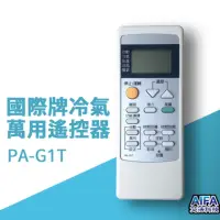 在飛比找momo購物網優惠-【AIFA】國際牌冷氣遙控器 液晶螢幕PA-G1T(國際牌P