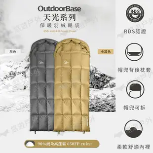 【Outdoorbase】天光羽絨睡袋 450g 650g 二色 頭枕可拆 信封睡袋 野營睡袋 露營 悠遊戶外