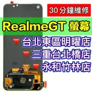 RealmeGT 螢幕 realmeGT 大師版 螢幕總成 螢幕維修更換 換螢幕