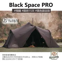 在飛比找樂天市場購物網優惠-早鳥預購 TiiTENT BLACK SPACE PRO 黑