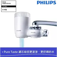 在飛比找蝦皮購物優惠-【Philips 飛利浦】日本原裝3重過濾龍頭式淨水器(WP