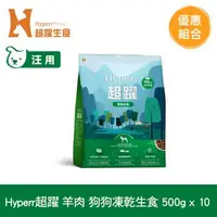 在飛比找森森購物網優惠-Hyperr超躍 羊肉 500g x10入 狗狗 凍乾生食餐