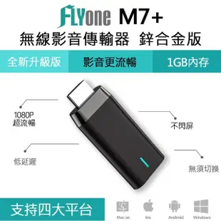 【FLYone】M7+ 鋅合金版 Miracast 無線雙核心影音傳輸器 iOS/Android/Mac/Win10