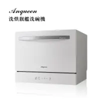 在飛比找COCORO Life優惠-【Anqueen安晴】洗烘旗艦桌上型洗碗機 AQ-W800