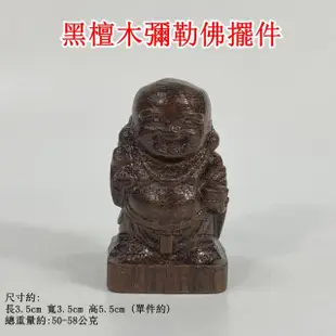 【御古齋】黑檀木 彌勒佛 小擺件(笑口常開 招財進寶 迎財納福 風水開運擺件)