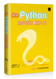 在飛比找TAAZE讀冊生活優惠-最新Python程式設計實例入門