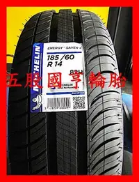 在飛比找Yahoo!奇摩拍賣優惠-185/60/14 MICHELIN SAV+ _新品輪胎