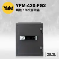 在飛比找松果購物優惠-耶魯 Yale 觸控 防火 保險箱 YFM-420-FG2 