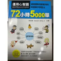 在飛比找蝦皮購物優惠-［二手書］72小時5000單 運用心智圖 九成近全新 歡迎聊