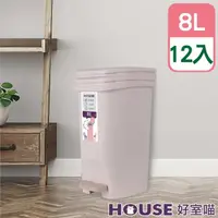 在飛比找momo購物網優惠-【HOUSE 好室喵】暖暖貓緩降踏式垃圾桶8L-12入(3色