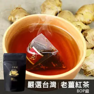 【一手私藏世界紅茶】台灣老薑紅茶茶包3gx10包x3袋