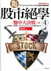 在飛比找TAAZE讀冊生活優惠-新股市絕學（4）盤中大決戰（上冊） (二手書)