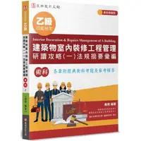 在飛比找樂天市場購物網優惠-乙級建築物室內裝修工程管理研讀攻略（1）：法規摘要彙編（6版