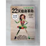 碧昂絲也在用！22天瘦身革命_馬可‧博格斯【T1／養生_G3J】書寶二手書