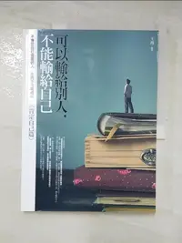 在飛比找樂天市場購物網優惠-【書寶二手書T8／勵志_FI5】可以輸給別人，不能輸給自己(